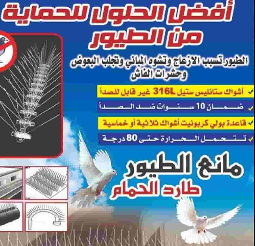 مكافحة  الطيور و التخلص منها