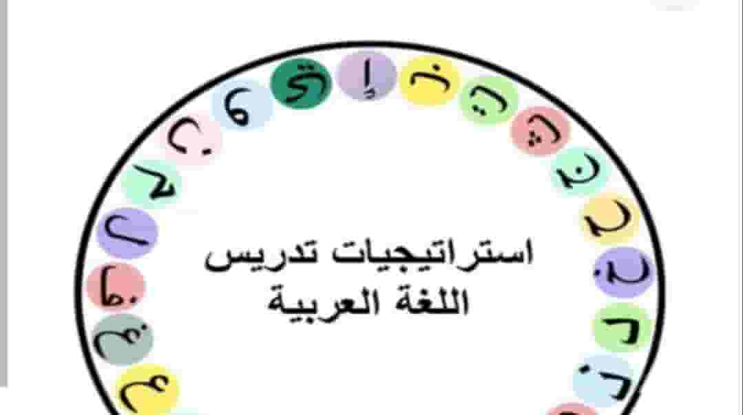 تدريس لغة عربية