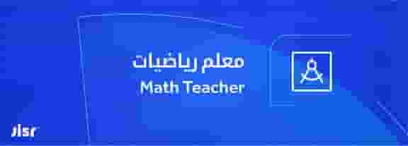مدرس رياضيات مدرس رياضيات
