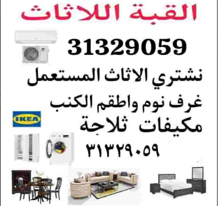 نشتري الأثاث المستعمل ومكيفات الهواء نشتري الأثاث المستعمل ومكيفات الهواء