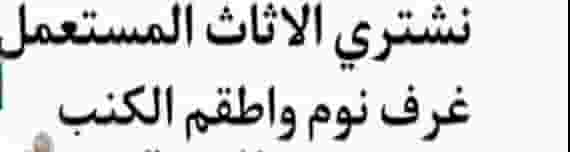 شراء أثاث منزلي مستعمل شراء أثاث منزلي مستعمل