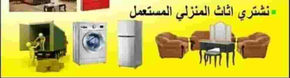 شراء أثاث بيت مستعمل شراء أثاث بيت مستعمل