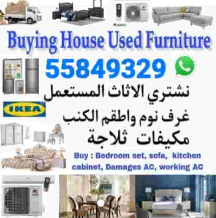 شراء أثاث منزلي مستعمل شراء أثاث منزلي مستعمل