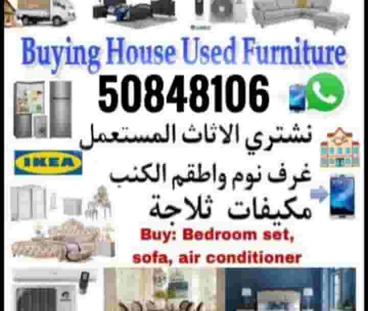 شراء أثاث مستعمل شراء أثاث مستعمل