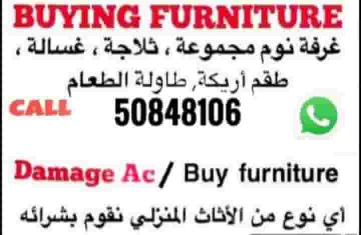 شراء أثاث مستعمل شراء أثاث مستعمل